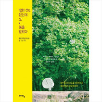 위즈덤하우스 잘한것도 없는데 또 봄을 받았다 + 미니수첩 증정, 페리테일(정헌재)