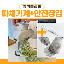 원더풀상점 파채기계 세척핀셋+안전장갑SET 사은품 증정 개발처 최신제조품 직송, 파채기계+세척핀셋2개+안전장갑, 1세트