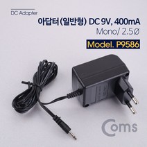 아답터 (일반형) DC 9V 400mA - Mono/2.5Ø 어댑터