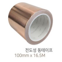 스막룸 정전기방지 두꺼운 동테이프16.5m 차폐 제전