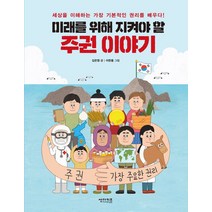 미래를 위해 지켜야 할 주권 이야기:세상을 이해하는 가장 기본적인 권리를 배우다!, 썬더키즈