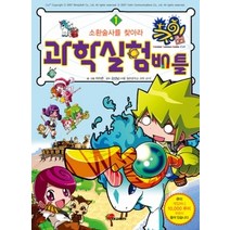 [개똥이네][중고-중] 큐이 과학 실험 배틀 1 - 소환술사를 찾아라