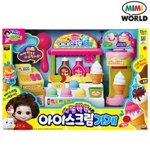 미미월드 - 똘똘이 시럽쭉쭉 아이스크림 가게