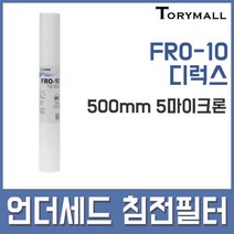 FRO-10 디럭스 언더세드 침전필터 500mm 5마이크론