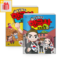 [선물] 설민석의 한국사 대모험 9~10 세트 (전2권)