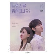 [세트] 브람스를 좋아하세요? OST 피아노 연주곡집 + 브람스를 좋아하세요? 류보리 대본집 1~2 세트 (전3권)