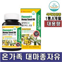온가족 식물성 지방산 대마종자유 혈관건강 도움 노화예방 필수지방산 리놀렌산 성장기 청소년 임산부 중장년층 캡슐 1통 약 6개월 대용량