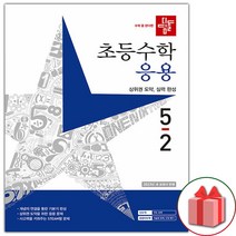 선물+ 2023년 디딤돌 초등 수학 응용 5-2 5학년 2학기