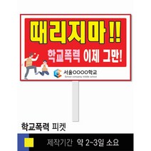 #7 학교폭력예방 피켓 [피켓 포맥스피켓 손잡이피켓 학교피켓 예방교육 캠페인 홍보 피켓제작]