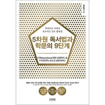 5차원 독서법과 학문의 9단계 + 미니수첩 증정, 원동연