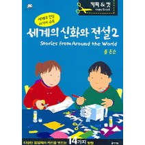 세계의 신화와 전설 2, 아이북