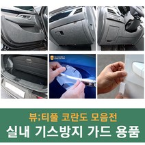 쌍용 뷰티풀 코란도 차량전용 실내 기스방지 랩핑 몰딩 튜닝 도어커버 글로브박스커버 다시방커버 트렁크커버 자동차 용품 가드용품, 선택03_언더커버_펠트