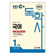 2023 EBS 독학사 1단계 국어 (마스크제공), 단품