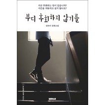 부디 후회하지 않기를:장차이 장편소설, 일원리스트, 장차이 저