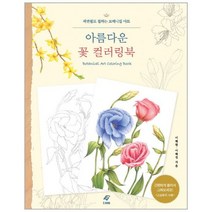 웅진북센 아름다운 꽃 컬러링북 색연필로칠하는보태니컬아트