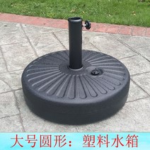 파라솔받침대 거치대 고정, 플라스틱 물 탱크 원형: 대형