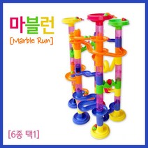 마블런 구슬굴리기 놀이 롤러코스터 블럭 교재 학습 이해 돌봄 실습 창의 준비물 수업 연구 교구, 50pcs