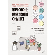 우리 아이는 발달장애가 아닙니다:ADHD ASD 등 연구성과가 입증된 아동발달 지원 프로젝트 IN-Child, 영진닷컴