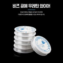 0.7mm비즈공예재료 우레탄줄 공예용와이어 팔찌만들기