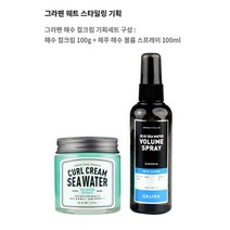 [깡스타일리스트 PICK] 그라펜 웨트 헤어 스타일링 기획 (해수 컬크림100g+제주 해수 볼륨 스프레이100ml)