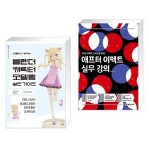 (서점추천) 만들면서 배우는 블렌더 캐릭터 모델링 실전 가이드 + 애프터 이펙트 실무 강의 (전2권), 위키북스