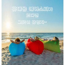 <루시.앤>휴대용 에어소파 / 1인용 / 캠핑 바닷가 팬션 심지어 집에서도 / 여름 휴가철 필수템!!!, 래드” class=”wr-img”></a></div>
</div>
</div>
</div>
<div class=