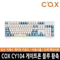 ㅡ카드추가할인ㅡCOX CY104 게이트론 기계식 키보드 104키 유선USB단자 체리식 단색백라이트 (블루 황축)362774 L6