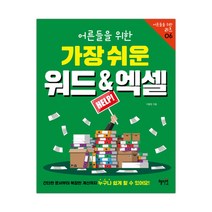 어른들을 위한 가장 쉬운 워드 & 엑셀 (마스크제공), 단품