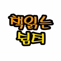 펠트글자(대)- 책읽는쉼터 (14cmx13cm) 환경판 게시판문자 게시, 단품