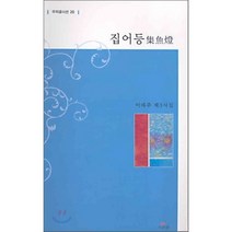 집어등, 우리글, 이해주 저