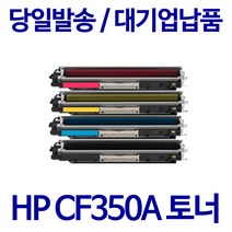 Laserjet Pro MFP M177fw HP호환 재생토너 CF350A CF351A (고품질), 빨강, 1