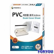 ForU137 삼은 PVC 제본용표지 A4 23mm 반투명 사무용품 제본용지 문구용품