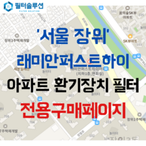 [호환][필터솔루션] 서울시 성북구 한천로 713 래미안장위퍼스트하이 아파트 환기필터 H13등급, 33평