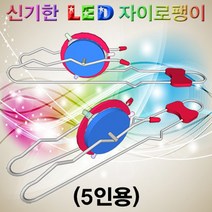 과학신기한 LED자이로팽이 만들기(5인용)-ZHB과학교구.과학키트.실험실습