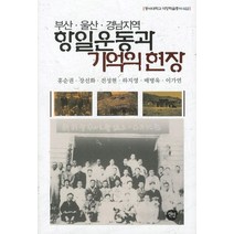 부산 울산 경남지역 항일운동와 기억의 현장, 선인, 홍순권,장선화 등저