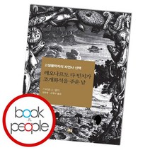 레오나르도 다 빈치가 조개화석을 주운 날, 없음