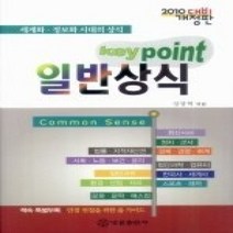 [개똥이네][중고-상] 키포인트 일반상식 (2010)