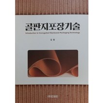 골판지포장기술, 김청(저),한포연,(역)한포연,(그림)한포연, 한포연
