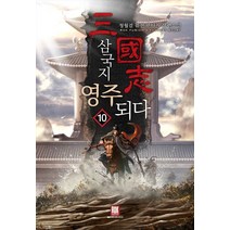삼국지 영주되다 10(완결):청월검 퓨전 판타지 장편소설, 로크미디어, 청월검