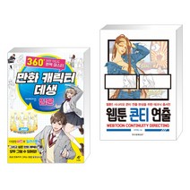 (서점추천) 만화 캐릭터 데생 입문_360도 어떤 각도도 완벽 마스터 + 웹툰 콘티 연출 (전2권)