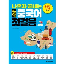 나혼자 끝내는 독학 중국어 첫걸음:기초 간체자 쓰기노트 문형 익힘북 10가지 독학용 학습자료, 넥서스CHINESE