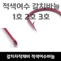 갈치자작채비 적색 여수갈치바늘 1호 2호 3호 고리형 50개입, 3호 적색 여수바늘 50개입