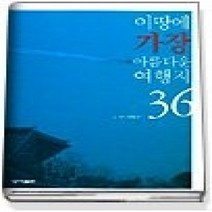 [개똥이네][중고-상] 이 땅에 가장 아름다운 여행지 36