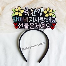 C 할머니 할아버지 부모님 어머니 아버지 축환갑 축칠순 축생신 사랑해요 선물은저예요 머리띠토퍼 환갑토퍼 생일토퍼, C: 축생신어머니사랑해요선물은저예요