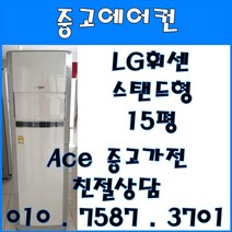 중고에어컨 - LG 휘센 스탠드 사무 가정용 에어컨 15평 서울/경기/일산/파주/인천/김포/의정부 중저가 브랜드별 다양한 평수 보유 (설치비별도), LG휘센