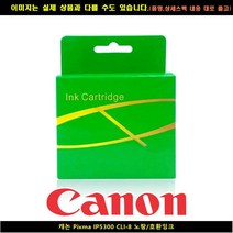캐논 PIXMA IP5300 CLI-8 노랑/호환INK, 본상품선택