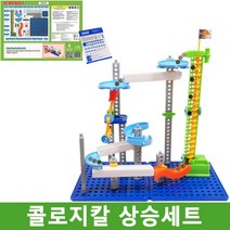 어린이 과학 놀이 장난감 콜로지칼 구슬 이동 상승 회전 블럭 레일 롤러코스터 어린이날선물