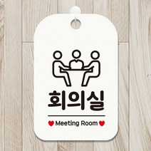 회의실 Meeting Room2 사각안내판 매장알림판 화이트 알림 표지판 안내문구 안내판 가게안내판, 상세페이지 참조, 상세페이지 참조