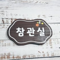 나무간판 대문문패 어린이집간판 나무팻말 반패 407