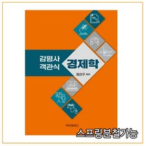 (비앤엠북스) 2021년 11월판 감평사 객관식 경제학, 2권으로 (선택시 취소불가)